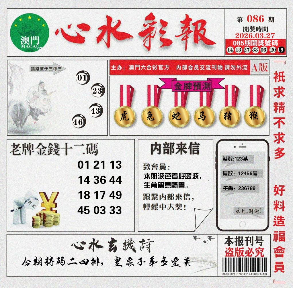086期心水彩报[图]