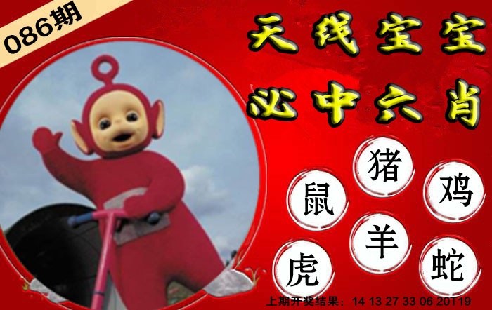086期宝宝必中六肖[图]