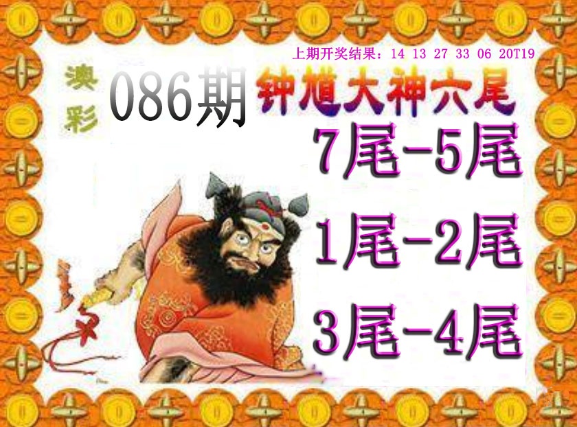 086期钟馗六尾[图]