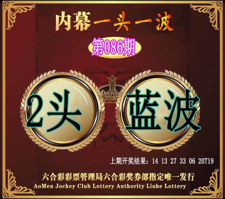 086期澳门一头一波[图]