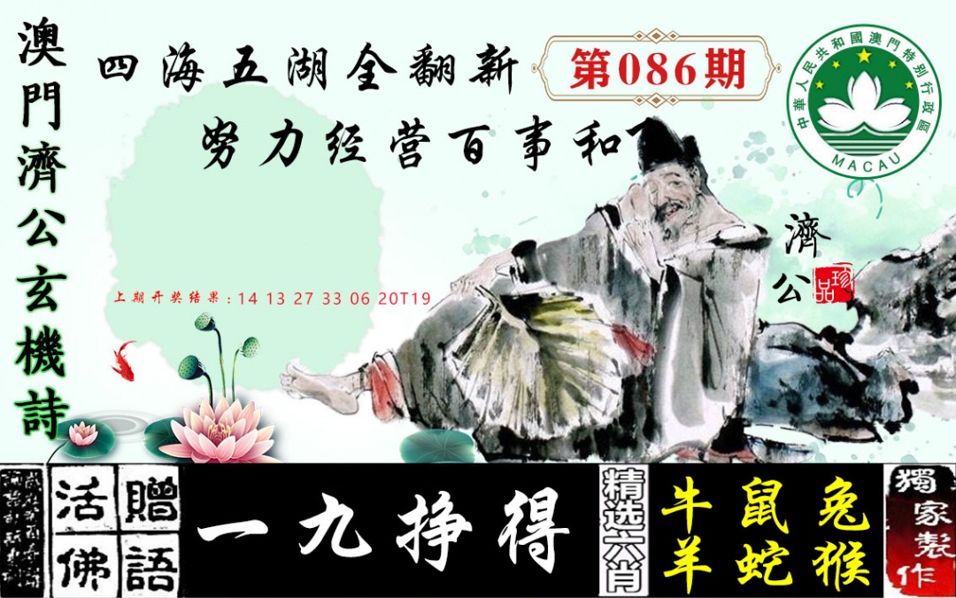 086期济公玄机诗[图]