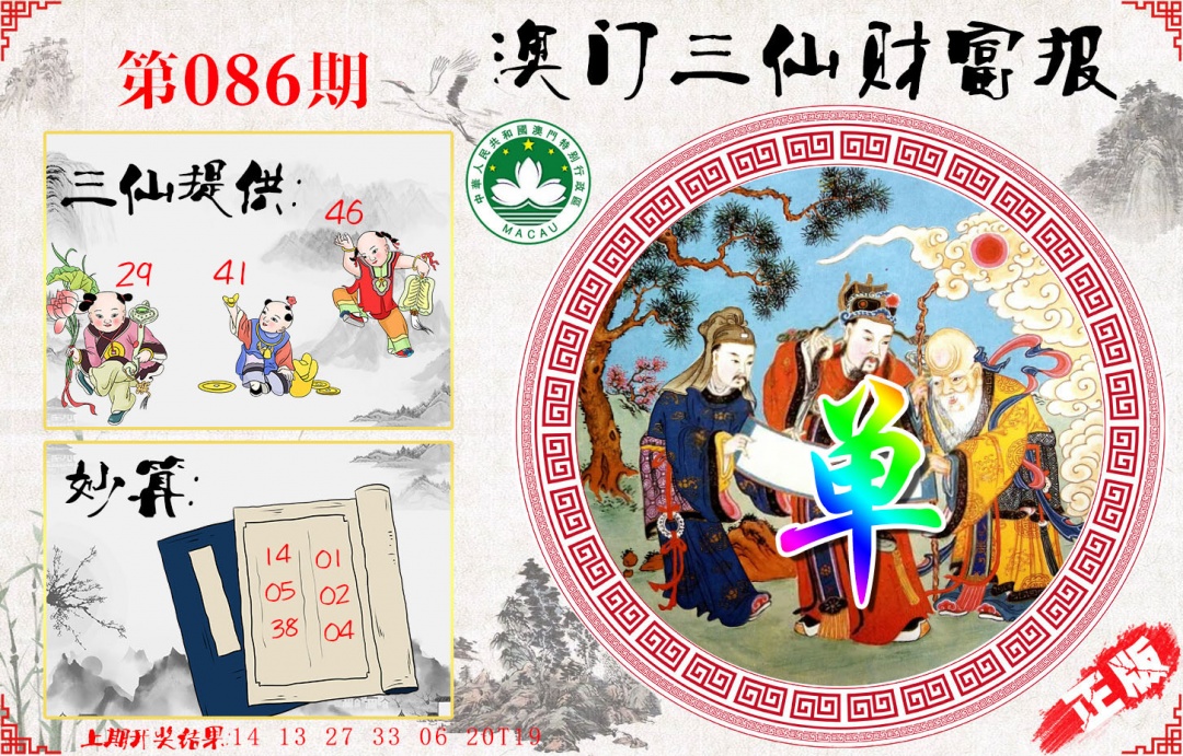 086期三仙财富报[图]