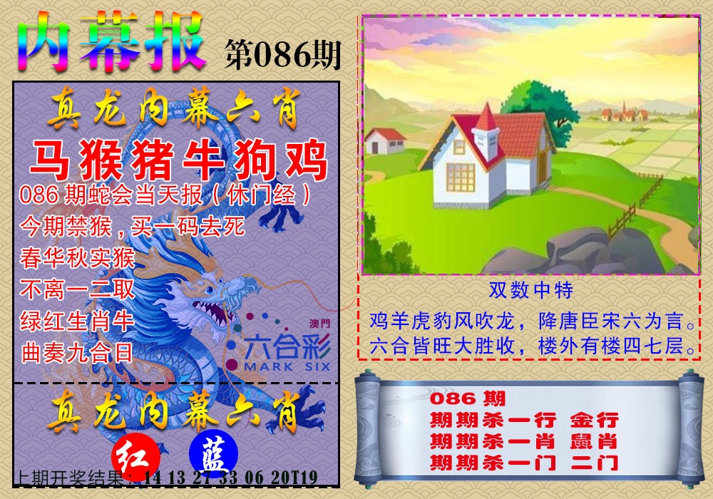 086期真龙内幕报[图]