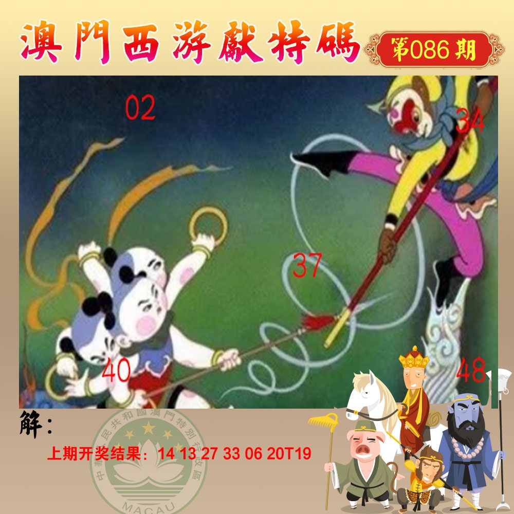 086期西游献码[图]